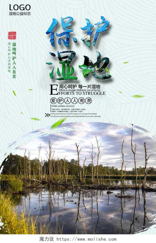 绿色公益环保实景大自然环境保护湿地海报